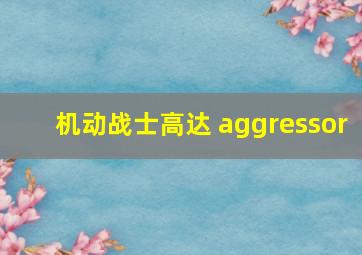 机动战士高达 aggressor